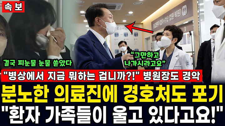 "뭐하시는 겁니까? 당장 나가시라고요" 김건희 VIP실 대형사고 "환자 가족들이 울고 있다고요" 분노한 의료진에 경호처도 포기