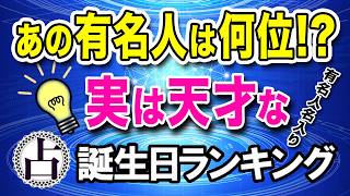 実は天才な誕生日ランキングTOP100【誕生日占い】