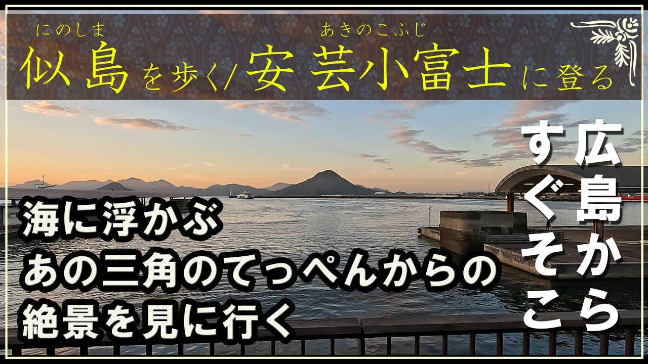 4K ぶらり島散歩【似島を歩く】安芸小富士に登り、戦跡を巡る もう一つの広島