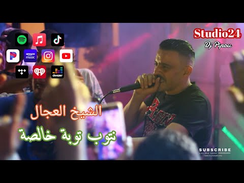 شيخ الشيوخ العجال  العربي ريكوس لوكان نبرا من عذابي لايف عين مليلة