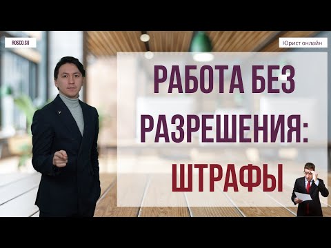 Работа без разрешения: штрафы