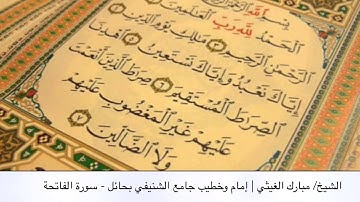 الشيخ/ مبارك الغيثي | إمام وخطيب جامع الشنيفي بحائل - سورة الفاتحة