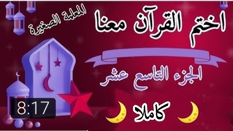تلاوة الجزء التاسع عشر 🌙 الختمة الرمضانية ٢٠٢٢ 🌙