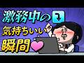 【アニメ】激務ストレスなのに気持ちいい瞬間｜えんむす
