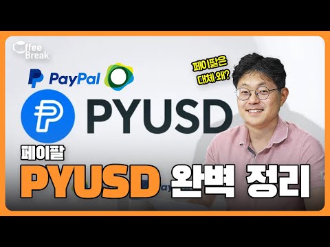   페이팔의 PYUSD가 현물 ETF만큼 중요한 이유 커피브레이크 201회