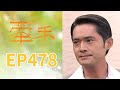 牽手 EP478 The Other Hands|三立台劇