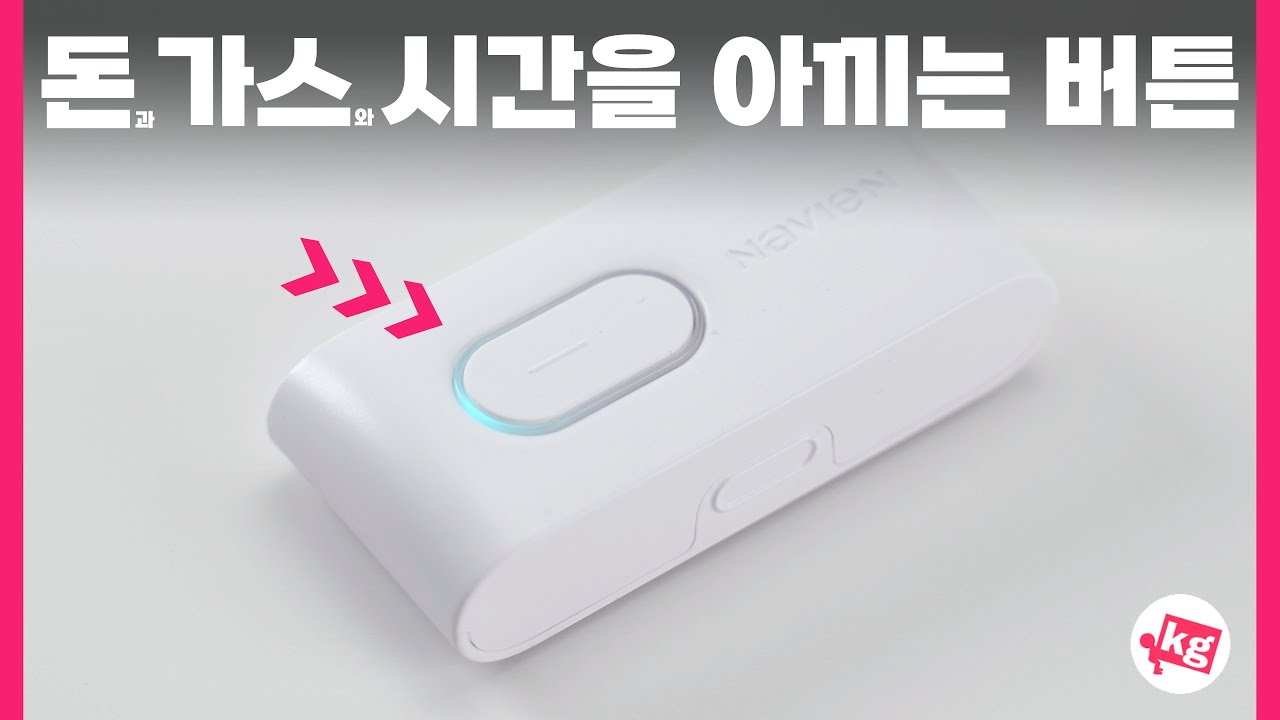 돈, 가스, & 시간을 아끼는 버튼