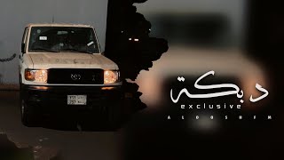 دبكه مطلوبه 2022 - ياسمر بالله انساني.