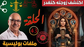 ملفات بوليسية عبد الصادق بن عيسى 2025  قصص سرية لم يسمع بها احد Abdessadek Benaissa