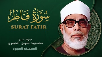 سورة فاطر - من روائع الشيخ محمود خليل الحصري - Surat Fatir - Mahmoud Khalil Al-Hussary