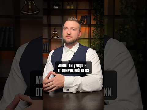 Можно ли умереть от панической атаки? #shortvideo #паническиеатаки #тревожность #невроз