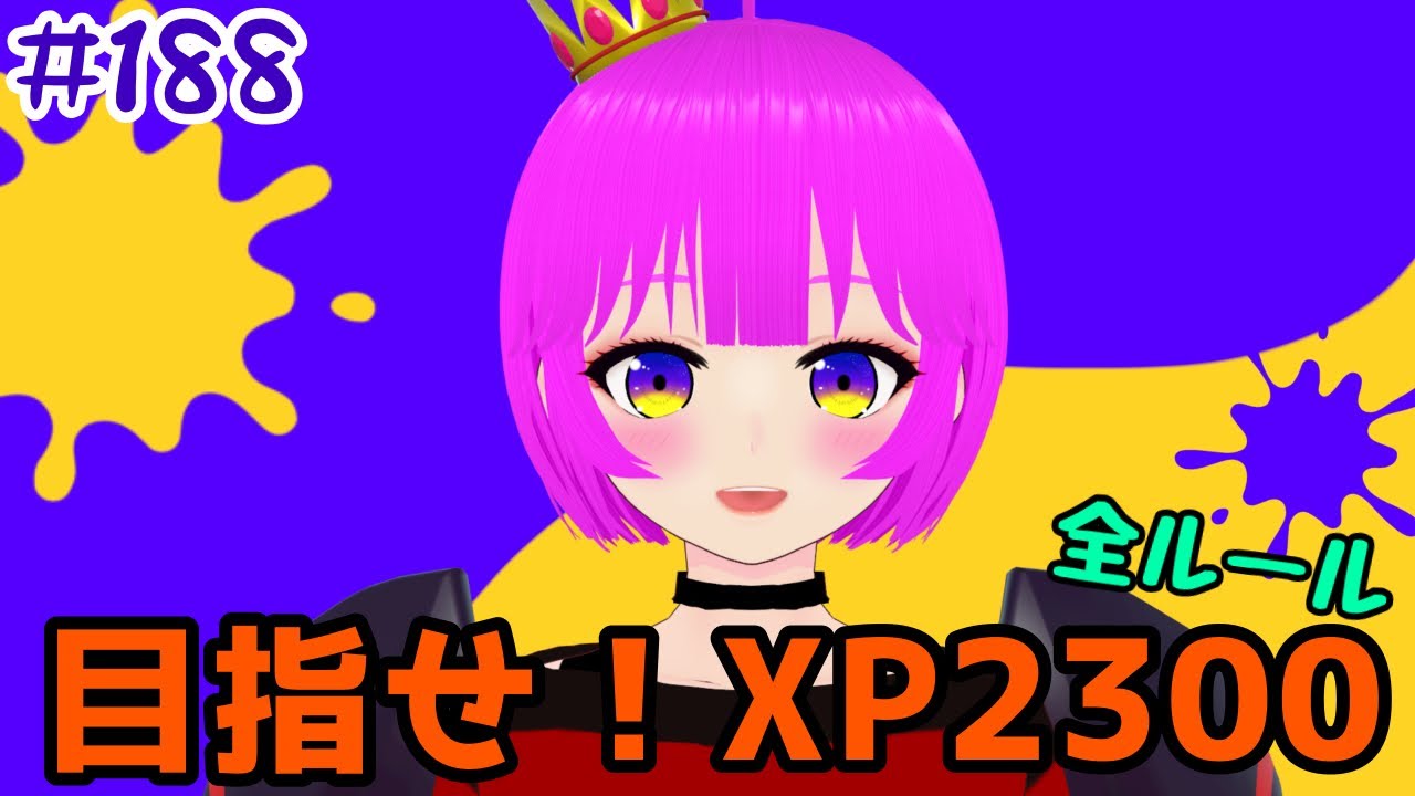 むぎむーちょ スプラ3】Xまっちいく！！#188【むぎちょこ】 - YouTube