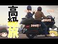 【フラッグシップ】最高に楽で上質な高級ツアラーバイクを紹介！【ゆっくり解説】