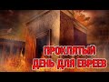 Проклятый день для евреев | Раввин Михаил Финкель