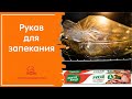 И НЕ НАДО МЫТЬ ДУХОВКУ / Как и где использовать рукав для запекания, что в нем можно готовить