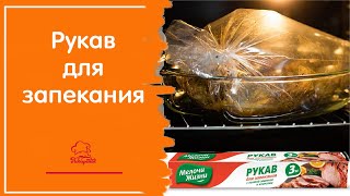 И НЕ НАДО МЫТЬ ДУХОВКУ / Как и где использовать рукав для запекания, что в нем можно готовить