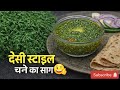 यह तरीका जान लिया तो होटल का साग भूल जाओगे 😋 जो बचपन याद दिला दें, चने का साग !!