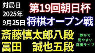 【将棋ライブ】まもなく決着！！さいたろう土壇場で逆転！！　斎藤慎太郎八段 vs 冨田誠也五段【第19回朝日杯一次予選】静かで見やすい　みんなの将棋実況中継ライブ