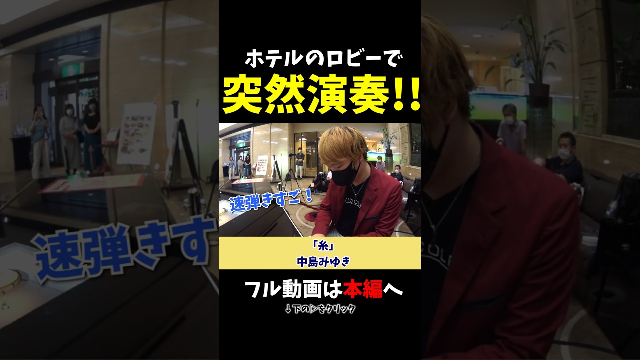 【ストリートピアノ】ホテルのロビーで突然演奏!!《切り抜き》「糸」中島みゆき #ストリートピアノ #スミワタル