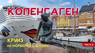 видео: КРУИЗ. AIDAnova в Дании. Исследуем Копенгаген за один день. Часть 6 картинка: КРУИЗ. AIDAnova в Дании. Исследуем Копенгаген за один день. Часть 6