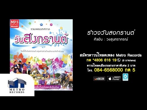 Songkran Ramwong (รำวงวันสงกรานต์) by Suntaraporn Band, official video thumbnail