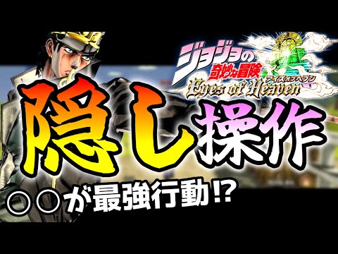 「コレ」だけ知ればジョジョEoH対戦は楽しめる!上級者が使う「隠しテクニック」!【ジョジョの奇妙な冒険アイズオブヘブン】【初心者向け/解説動画/攻略/操作】