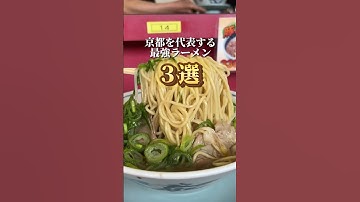 【京都を代表する最強ラーメン3選】①本家第一旭・京都駅 ②新福菜館・京都駅 ③ラーメン藤・十条 #京都グルメ #kyotofood #kyotogourmet