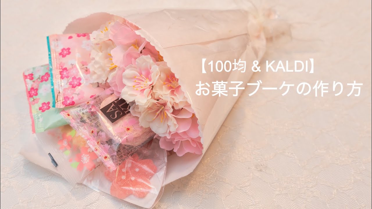 100均 Kaldi お菓子ブーケの作り方 Youtube