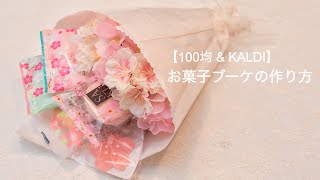 【100均  &  KALDI】お菓子ブーケの作り方