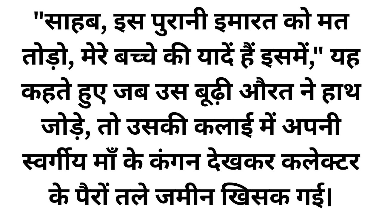 जिस अनाथालय को तोड़ने का आदेश दिया, वहां बूढ़ी रसोइयन के हाथ में अपनी माँ के कंगन देखकर कलेक्टर के होश