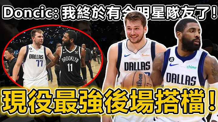 现役最强后场搭档！ Doncic：我终于有全明星队友了！独行侠剑指总冠军！但是仍需解决这几个问题！ Durant是否会紧接离队？或许对于篮网是笔好交易！深度分析Irving这笔交易对俩队的影响丨战球说 - 天天要闻