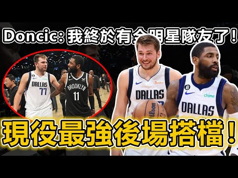 現役最強後場搭檔！ Doncic：我終於有全明星隊友了！獨行俠劍指總冠軍！但是仍需解決這幾個問題！ Durant是否會緊接離隊？或許對於籃網是筆好交易！深度分析Irving這筆交易對倆隊的影響丨戰球說