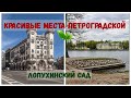 Лопухинский сад | пикник в парке | Красивые места Петроградки