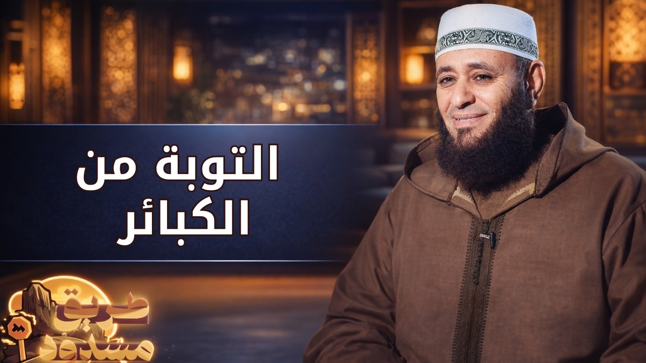 التوبة من الكبائر | طريق مسدود | الشيخ أيمن صيدح |ح 16