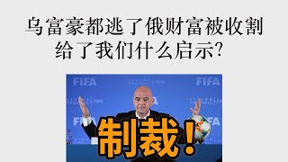 乌克兰富豪都逃了，俄罗斯富豪都被收割，给了我们什么启示？