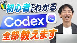 【Claude Codeから乗り換え続出】初心者でもAIにサイト・ツールを作らせる「Codex」完全入門