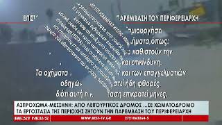Ζητούν την παρέμβαση του Περιφερειάρχη τα εργοστάσια στο δρόμο Ασπρόχωμα – Μεσσήνη