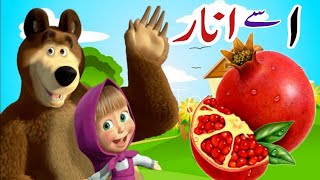 Learn urdu alphabets easy | Alif se anar| Urdu Alphabet |  اُردو حروفِ تہجی | alif bay pay song
