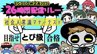 社会人常識マナーテスト ～目指せ「とび級」合格～ #とびユニ26時間配信リレー