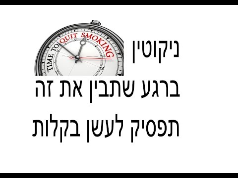 וִידֵאוֹ: איך להיפטר ממסטיק ניקוטין?