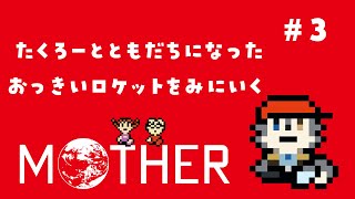 【MOTHER】ﾊﾟｰﾄ3 おっきいロケットをみにいく（はず）【初見実況】