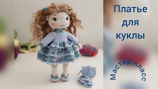 картинка: Платье для куклы 