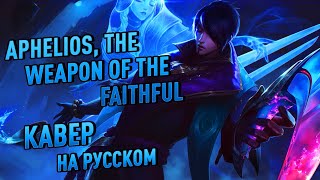 League Of Legends - Aphelios, The Weapon Of The Faithful (Cover На Русском | Anirise)