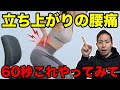 【立ち上がりの腰痛】その腰痛には立つ前にこれ1分