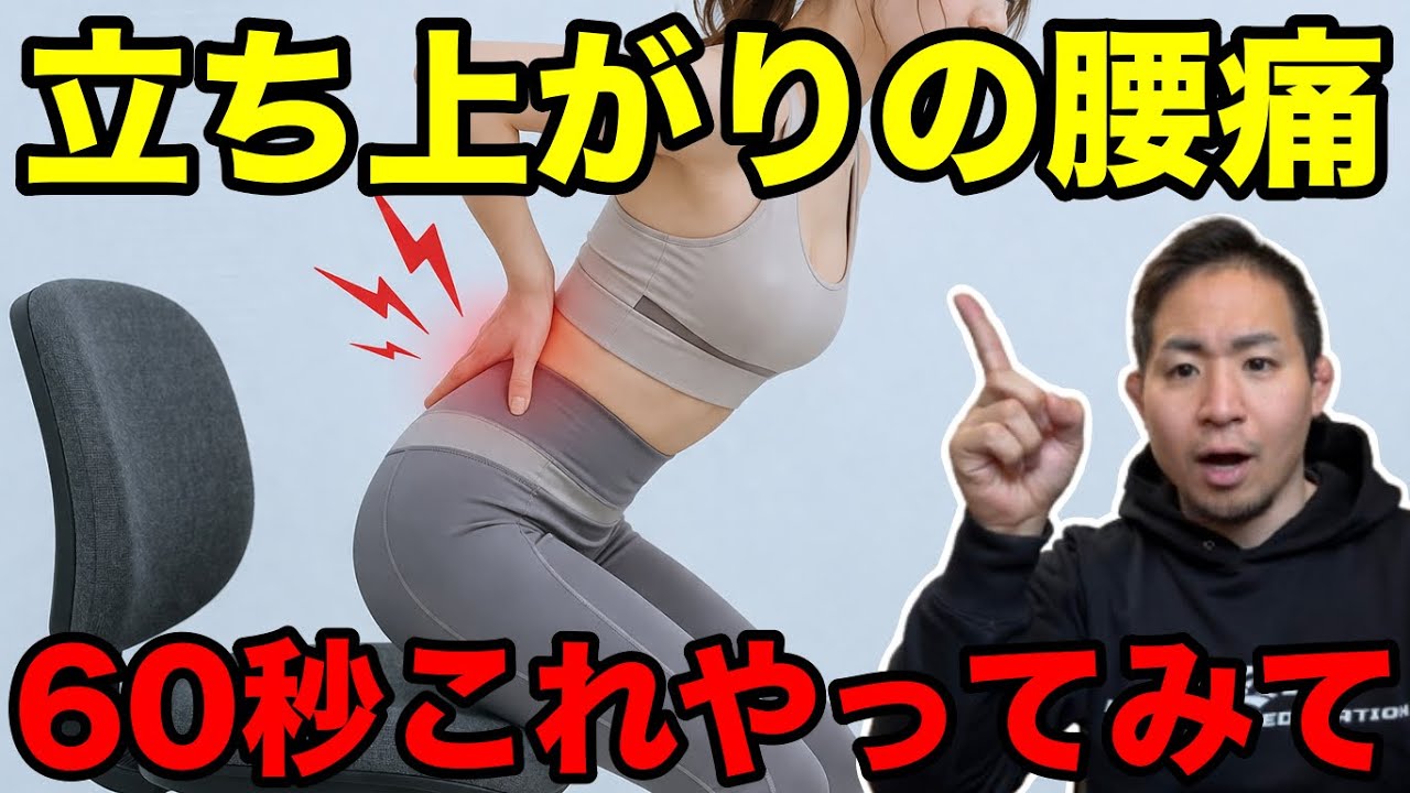 【立ち上がりの腰痛】その腰痛には立つ前にこれ1分