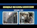Овощные магазины Алексеевки и ПП. Харьков, 1994