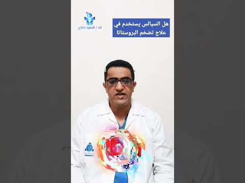 هل السيالس يستخدم في علاج تضخم البروستاتا الحميد
