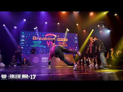 Breaking Team BEST8 3 中央大學 BBOY TWENTYONE vs 國立體大 咕咕三比靈｜211030 CH Vol.17 全國制霸 大學街舞高峰會  STAGE1