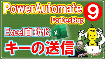 【基礎学習⑨】Power Automate for Desktop「キーの送信」アクションをわかりやすく解説｜無料で使えるPower Automate for DesktopでExcelを自動化しよう