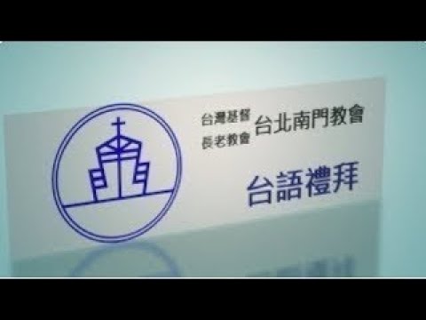 20260802主日台語禮拜|石頭會說話|杜崇信牧師